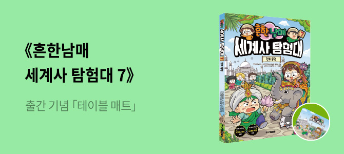 [택포ㆍ가격인하] 총19권 흔한남매 16권 안흔한일기 3권 ありふれた兄妹 흔한남매 16 | 흔한남매 | 미래엔아이세움 - 예스24